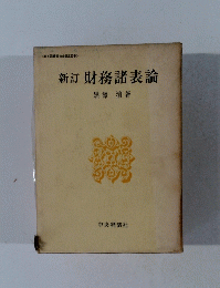 新訂財務諸表論