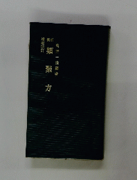 類聚方