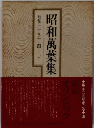 昭和萬葉集　昭和39年~42年