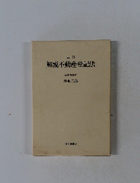 三訂 解説不動産登記法