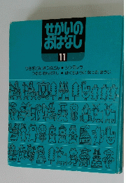 せかいのおはなし　11