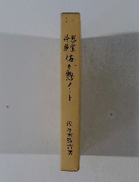 思索と体験佐々惣ノート