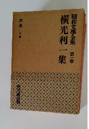 昭和文學全集　第一卷　横光利一集