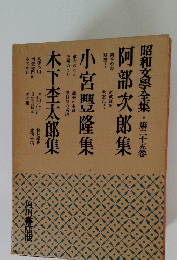 昭和文學全集・第二十五卷