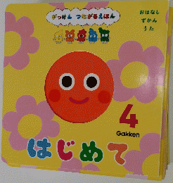 がっけん つながるえほん　4　はじめて