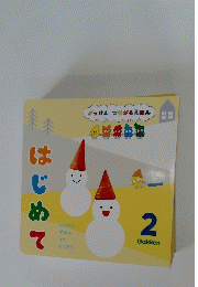 がっけん つながるえほん　2　はじめて
