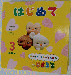 はじめて　3号