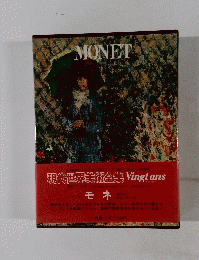 第2巻 モネ MONET