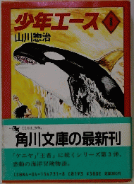 少年エース　1