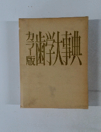 カラー版歯学事典