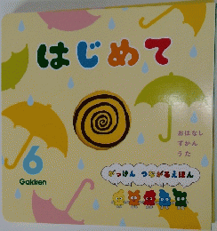 がっけんつながるえほん　はじめて　6号