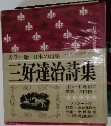 三好達治詩集　第9巻