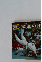 柔道の技