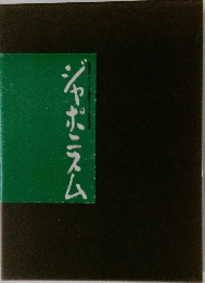 ジャポニスム