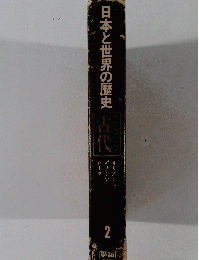 日本と世界の歴史　古代　2