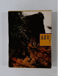 美濃飛騨木曾　ふるさとの旅路9