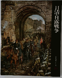 日清・日露戦争　日本歴史シリーズ　19