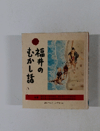 福井のむかし話