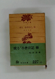 或る「小倉日記］傳　　