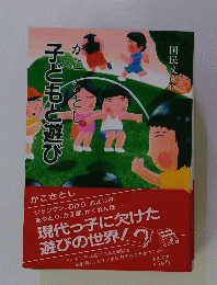 国民文庫 820　子どもと遊び