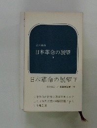 日本革命の展望　下