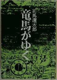竜馬がゆく　二