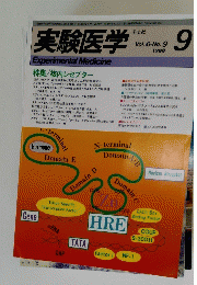 実験医学　1988年9月号　Vol.6　No.9