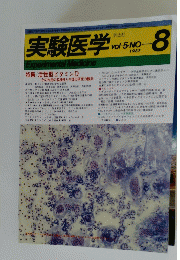実験医学　1987年8月号　Vol.5
