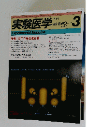 実験医学　Vol.5　1987年3月号