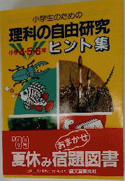 小学生のための理科の自由研究　小学4・5・6年 ヒント集　1989年