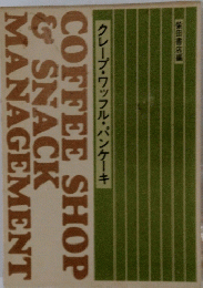 クレープ・ワッフル・パンケーキ　COFFEE SHOP & SNACK MANAGEMENT