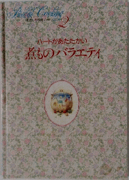 bridal cooking2 ハートがあたたかい煮ものバラエティ　