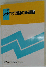 アナログ回路の基礎 下