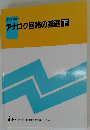 アナログ回路の基礎 下