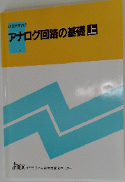 アナログ回路の基礎 上