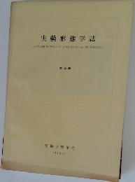 実験形態学誌 JAPANESE JOURNAL OF EXPERIMENTAL MORPHOLOGY 第 20 輯