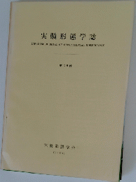 実験形態学誌 JAPANESE JOURNAL OF EXPERIMENTAL MORPHOLOGY 第18輯　1964