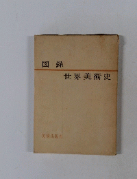 図録　世界美術史