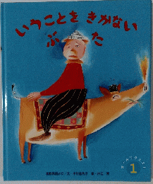 オールリクエスト1　いうことをきかない　ぶた　