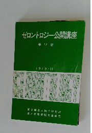 ゼロントロジー公開講座 第 12 回　1979年11月号