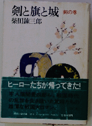 剣と旗と城　剣の巻