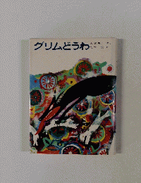 グリムどうわ