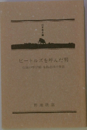 ビートルズを呼んだ男　伝説の呼び屋・水島達の生涯