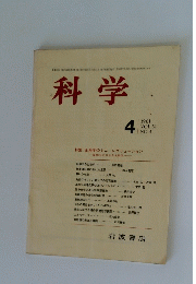 科学　1981年4月号　Vol.51No.4