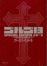 ゴルゴ13 : special edition 危機一髪