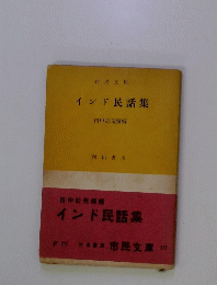 インド民話集