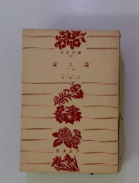 婦人論　下