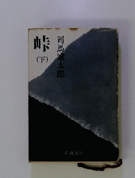 峠 (下)