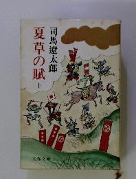 夏草の賦　上