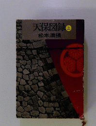 天保図録　上